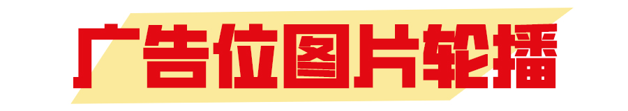 顶部广告位